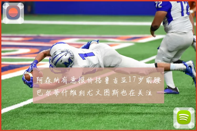 阿森纳有意报价格鲁吉亚17岁前腰巴尔蒂什维利尤文图斯也在关注