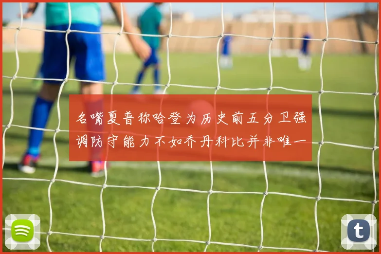 名嘴夏普称哈登为历史前五分卫强调防守能力不如乔丹科比并非唯一标准