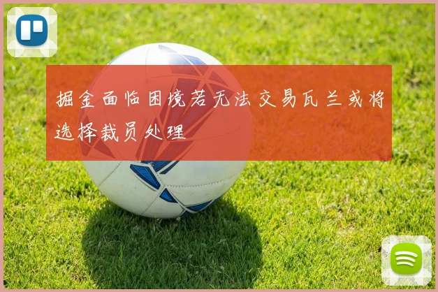 掘金面临困境若无法交易瓦兰或将选择裁员处理