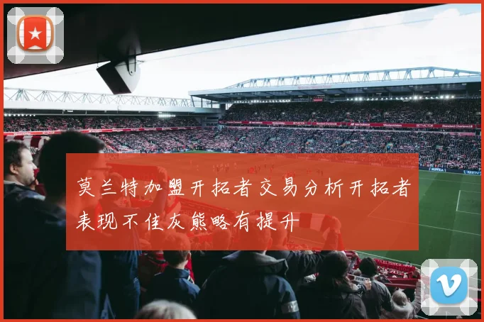 莫兰特加盟开拓者交易分析开拓者表现不佳灰熊略有提升