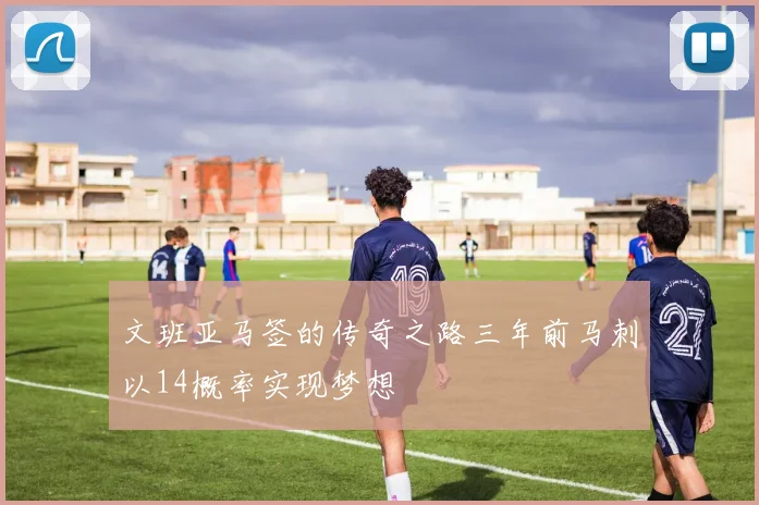 文班亚马签的传奇之路三年前马刺以14概率实现梦想
