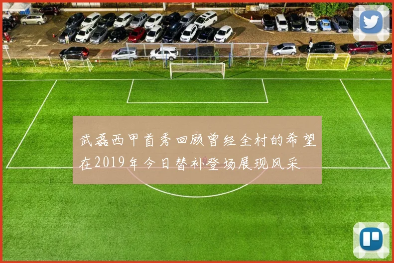 武磊西甲首秀回顾曾经全村的希望在2019年今日替补登场展现风采